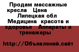 Продам массажные кресла › Цена ­ 65 000 - Липецкая обл. Медицина, красота и здоровье » Аппараты и тренажеры   
